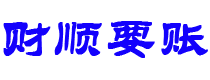 泗阳讨债公司